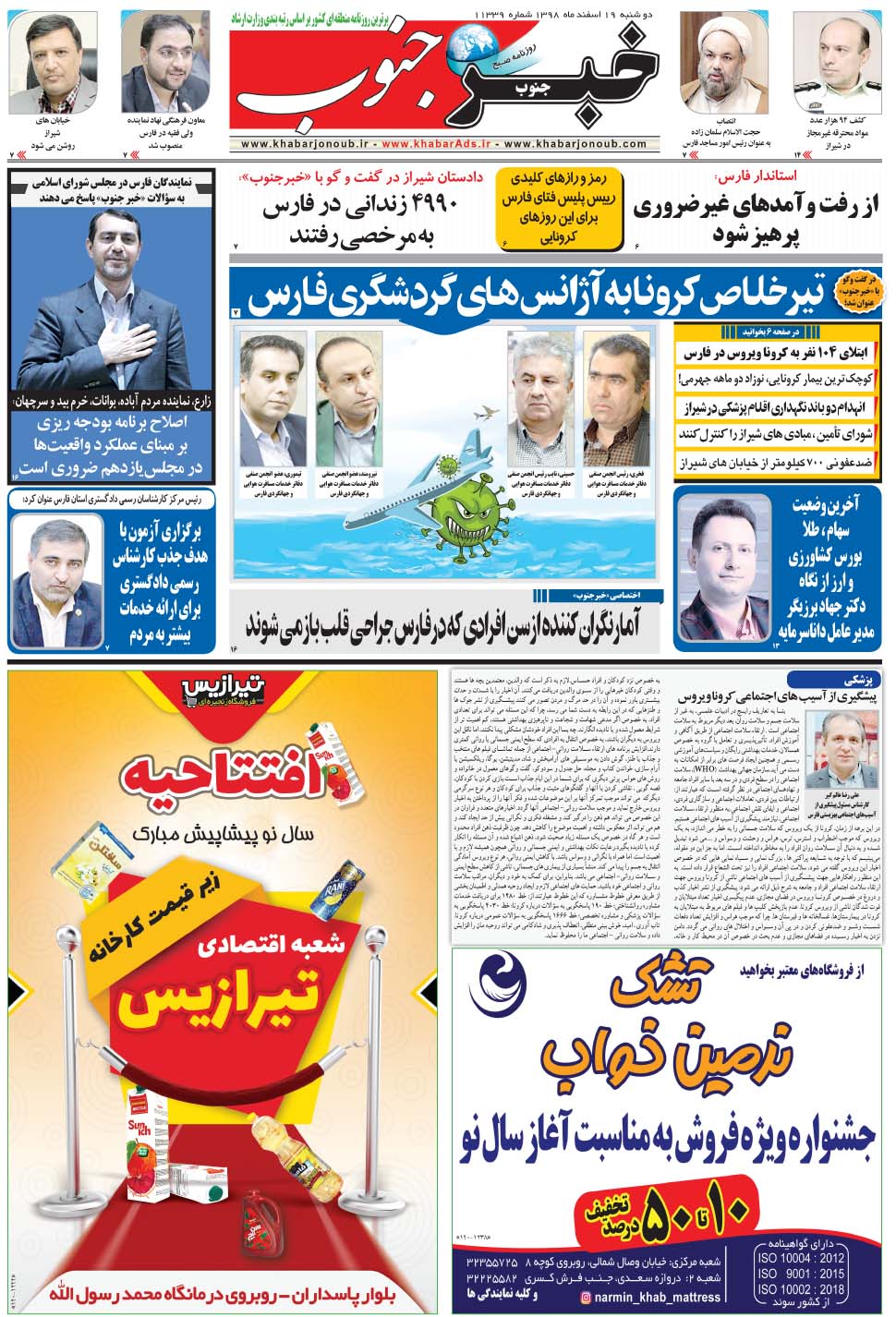 مشاهده صفحه ۵ روزنامه خبرجنوب تاریخ ۱۹ اسفند سال ۱۳۹۸
