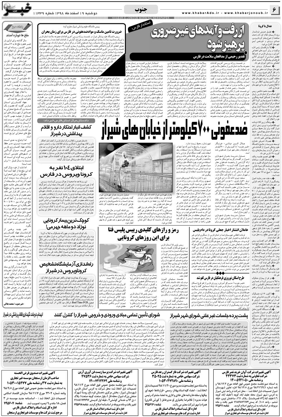 مشاهده صفحه ۶ روزنامه خبرجنوب تاریخ ۱۹ اسفند سال ۱۳۹۸
