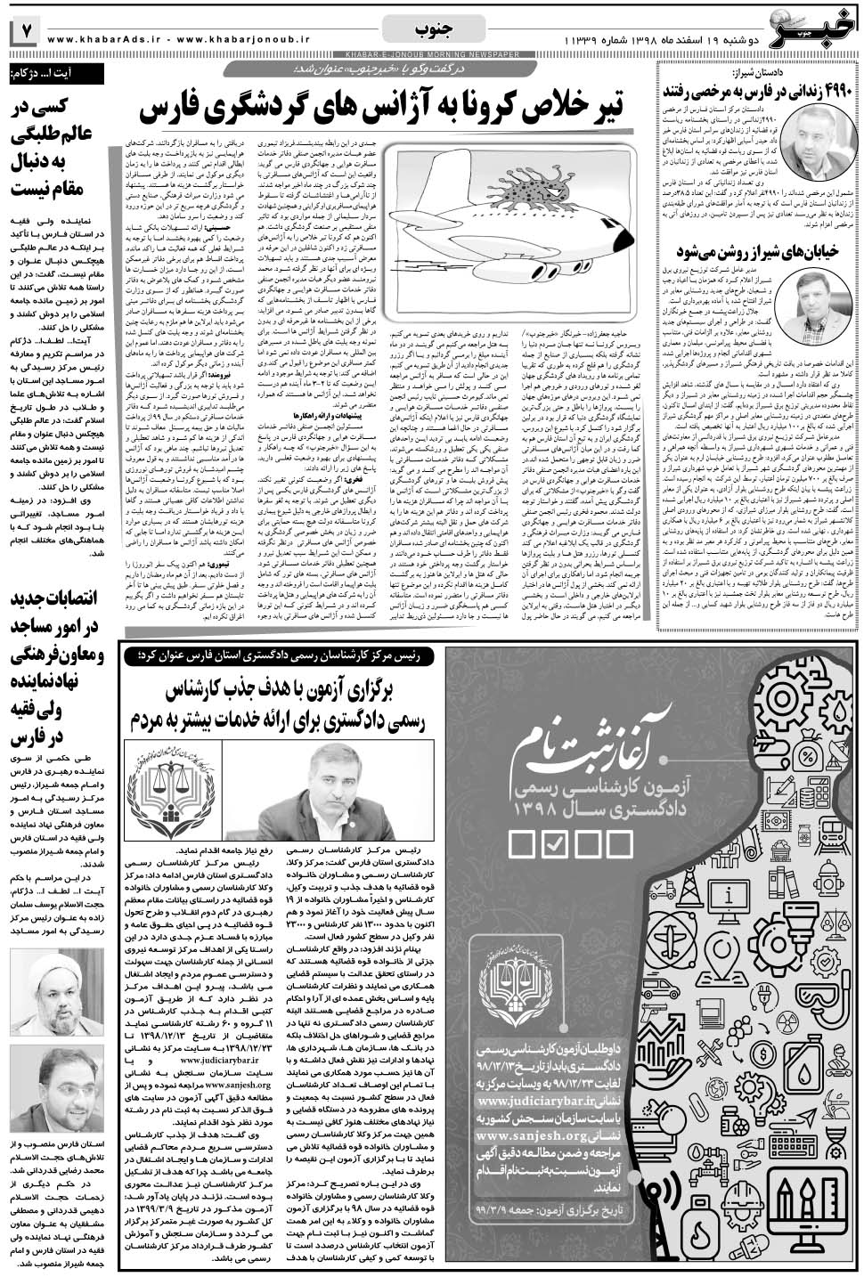 مشاهده صفحه ۷ روزنامه خبرجنوب تاریخ ۱۹ اسفند سال ۱۳۹۸