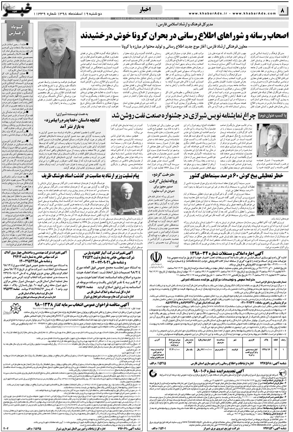 مشاهده صفحه ۸ روزنامه خبرجنوب تاریخ ۱۹ اسفند سال ۱۳۹۸