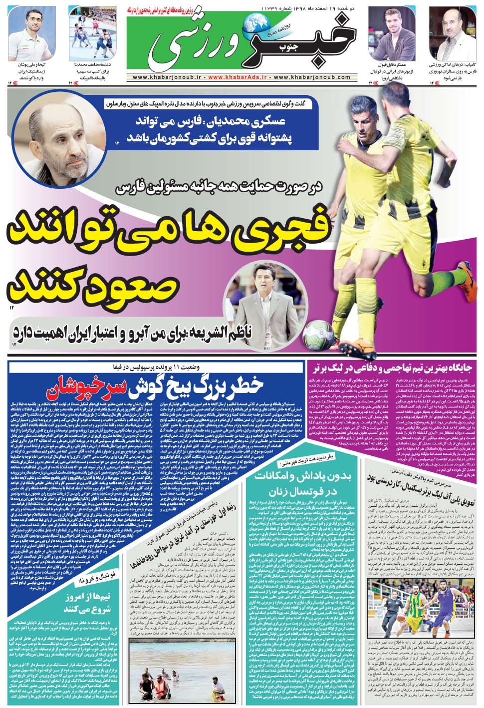 مشاهده صفحه ۹ روزنامه خبرجنوب تاریخ ۱۹ اسفند سال ۱۳۹۸