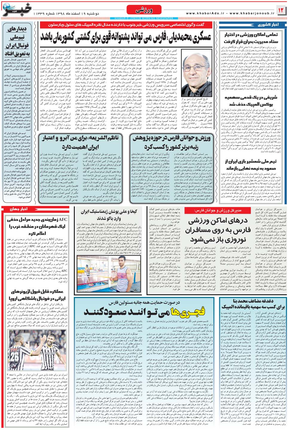 مشاهده صفحه ۱۲ روزنامه خبرجنوب تاریخ ۱۹ اسفند سال ۱۳۹۸