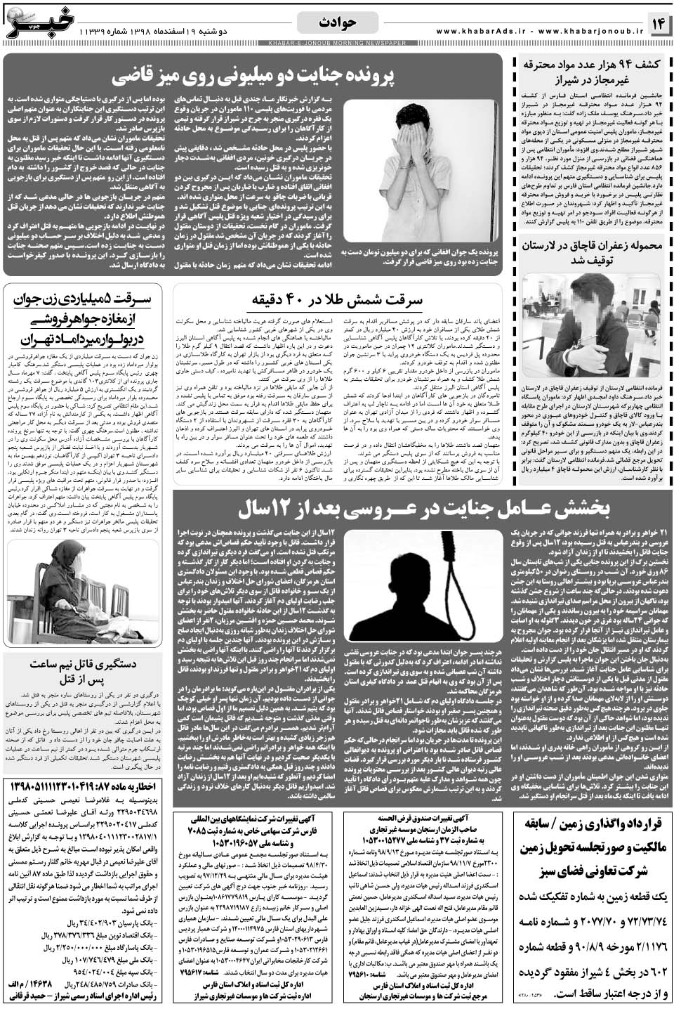 مشاهده صفحه ۱۴ روزنامه خبرجنوب تاریخ ۱۹ اسفند سال ۱۳۹۸