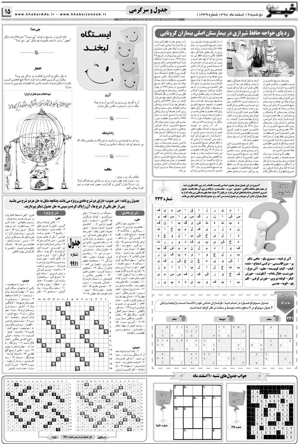 مشاهده صفحه ۱۵ روزنامه خبرجنوب تاریخ ۱۹ اسفند سال ۱۳۹۸