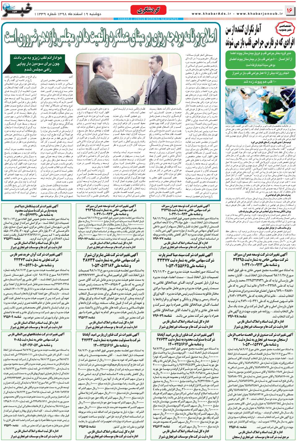 مشاهده صفحه ۱۶ روزنامه خبرجنوب تاریخ ۱۹ اسفند سال ۱۳۹۸