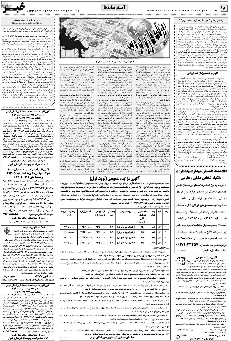 مشاهده صفحه ۱۸ روزنامه خبرجنوب تاریخ ۱۹ اسفند سال ۱۳۹۸