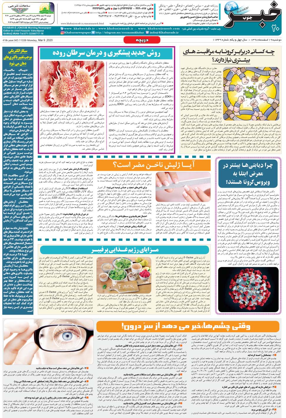مشاهده صفحه ۲۰ روزنامه خبرجنوب تاریخ ۱۹ اسفند سال ۱۳۹۸