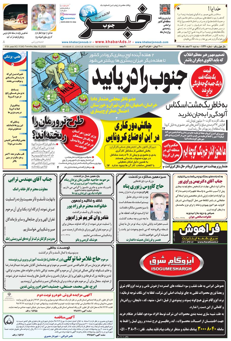 مشاهده صفحه ۱ روزنامه خبرجنوب تاریخ ۲۰ اسفند سال ۱۳۹۸