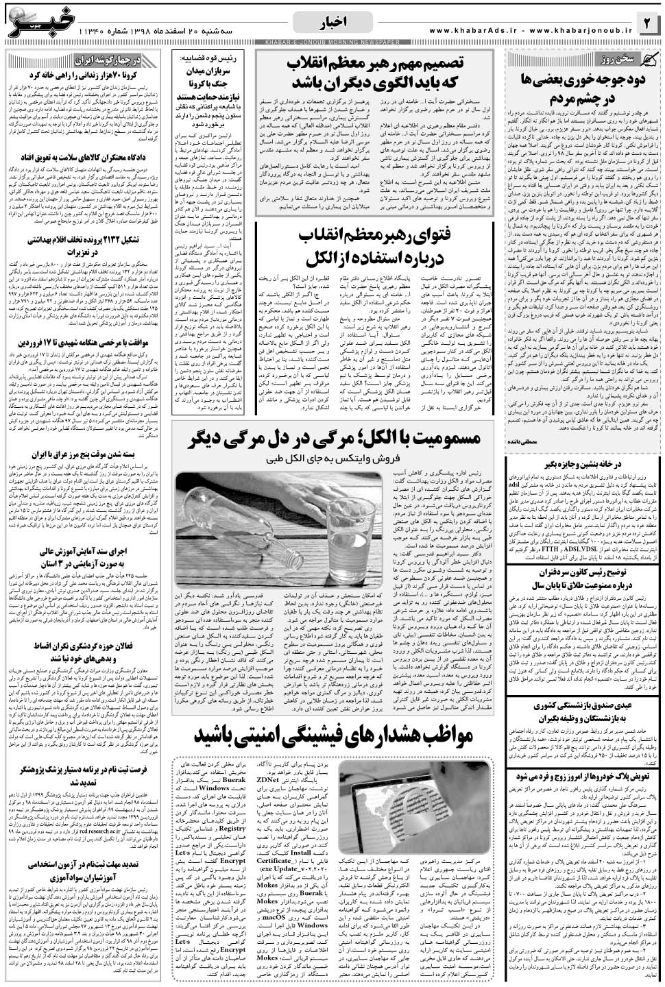 مشاهده صفحه ۲ روزنامه خبرجنوب تاریخ ۲۰ اسفند سال ۱۳۹۸