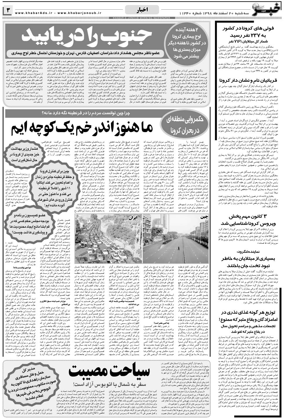 مشاهده صفحه ۳ روزنامه خبرجنوب تاریخ ۲۰ اسفند سال ۱۳۹۸