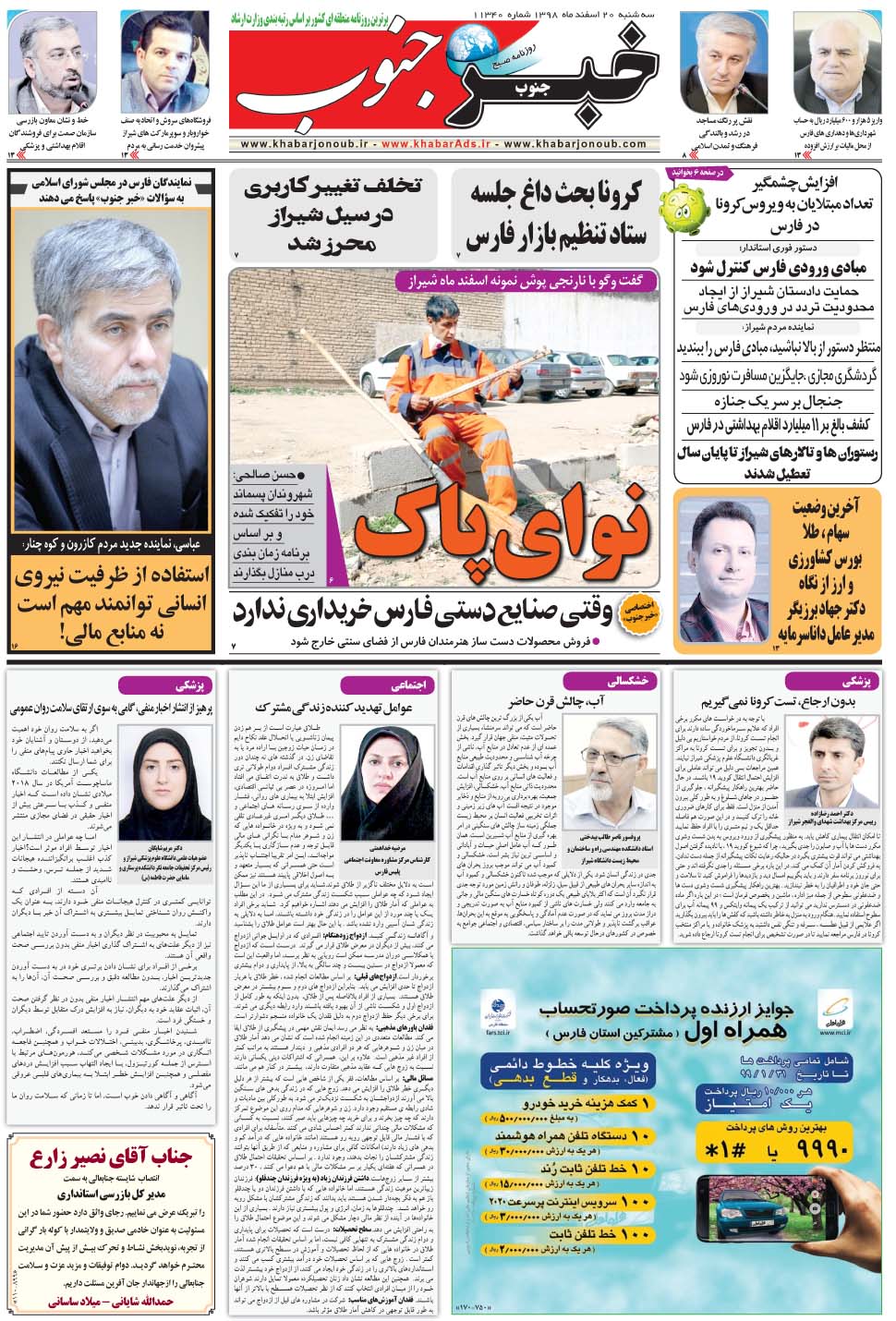 مشاهده صفحه ۵ روزنامه خبرجنوب تاریخ ۲۰ اسفند سال ۱۳۹۸