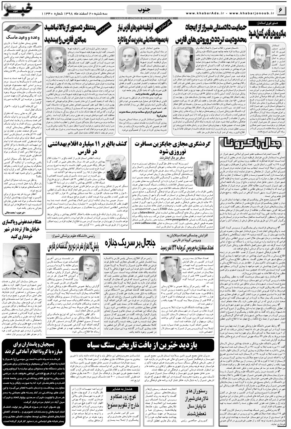 مشاهده صفحه ۶ روزنامه خبرجنوب تاریخ ۲۰ اسفند سال ۱۳۹۸
