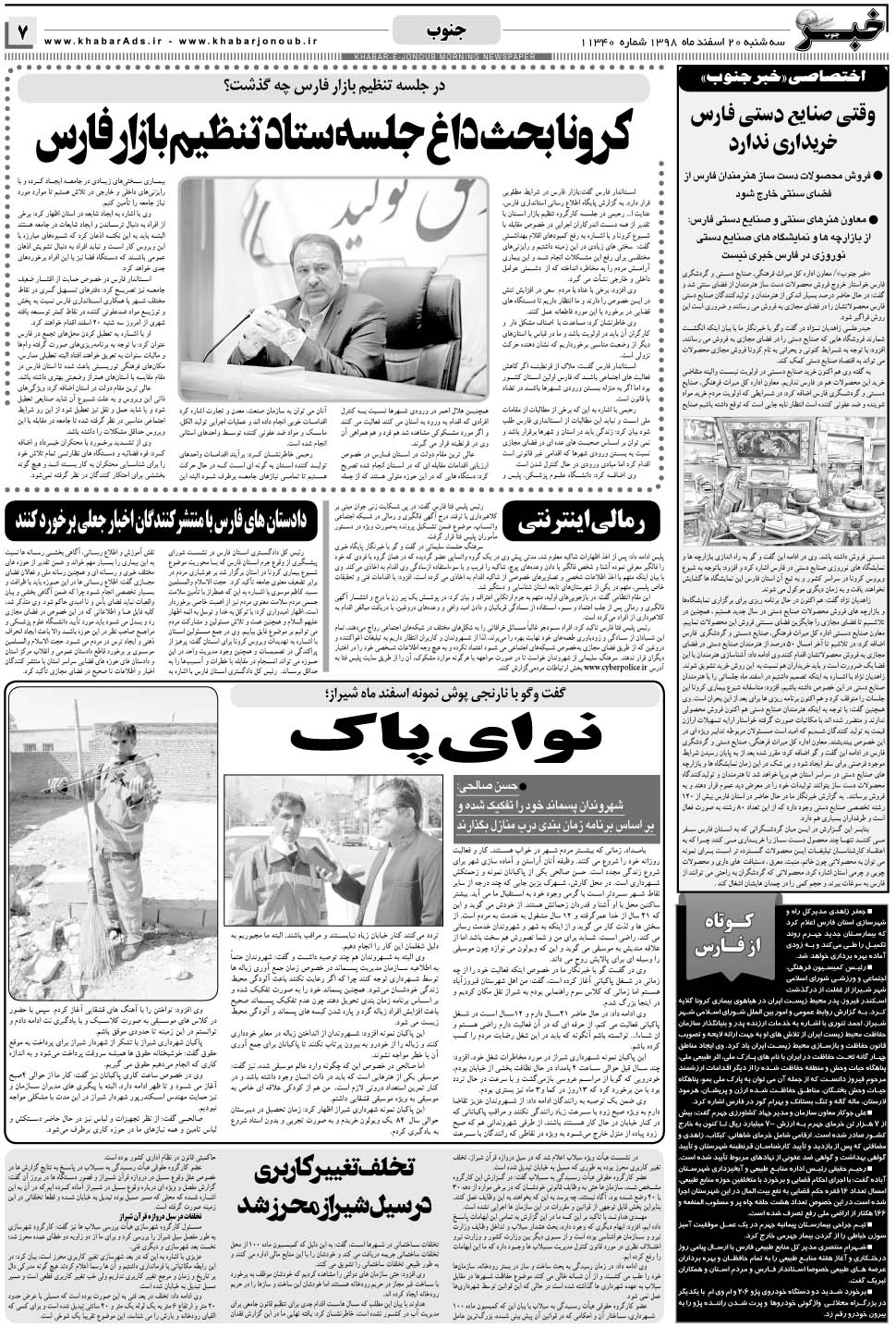 مشاهده صفحه ۷ روزنامه خبرجنوب تاریخ ۲۰ اسفند سال ۱۳۹۸
