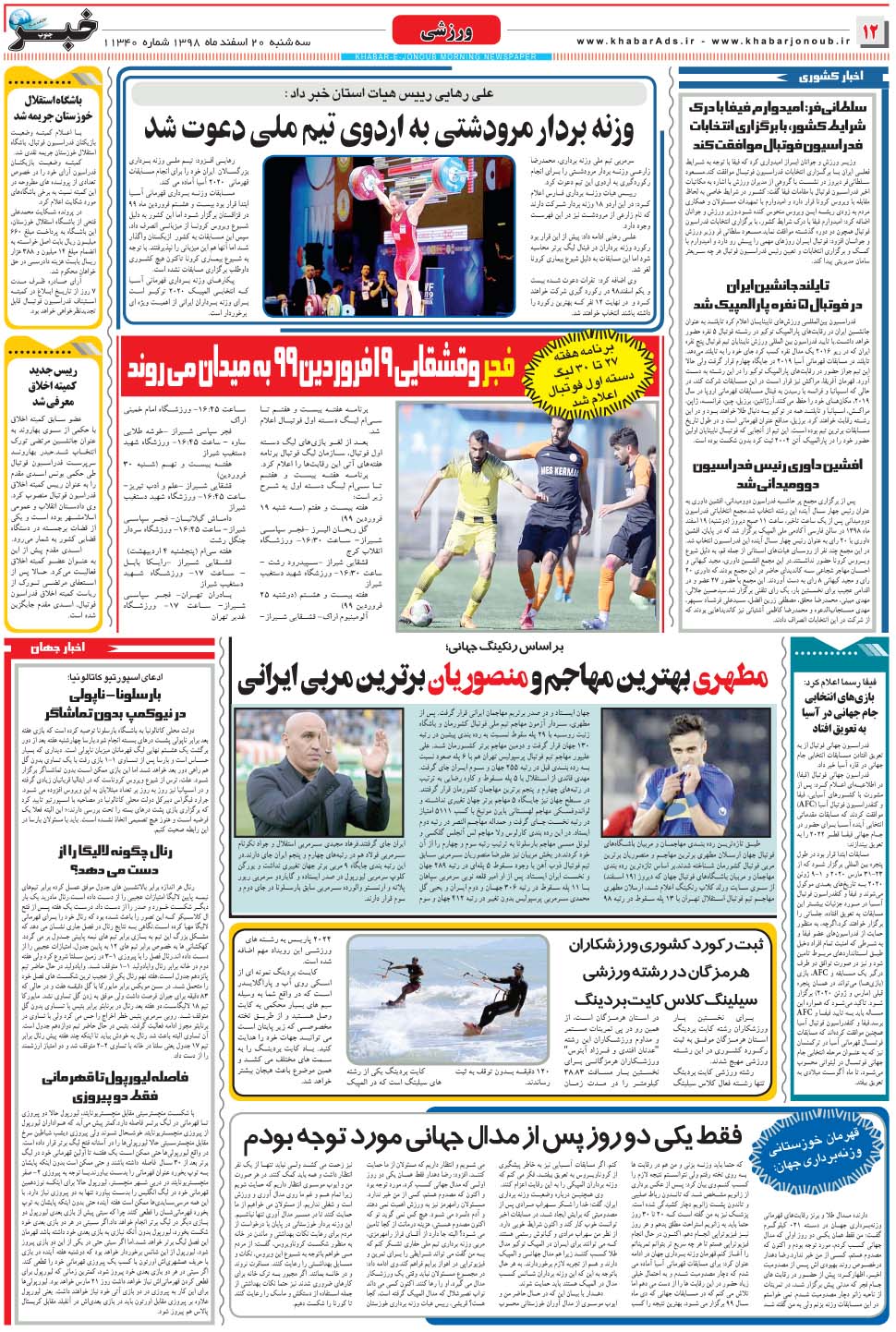 مشاهده صفحه ۱۲ روزنامه خبرجنوب تاریخ ۲۰ اسفند سال ۱۳۹۸