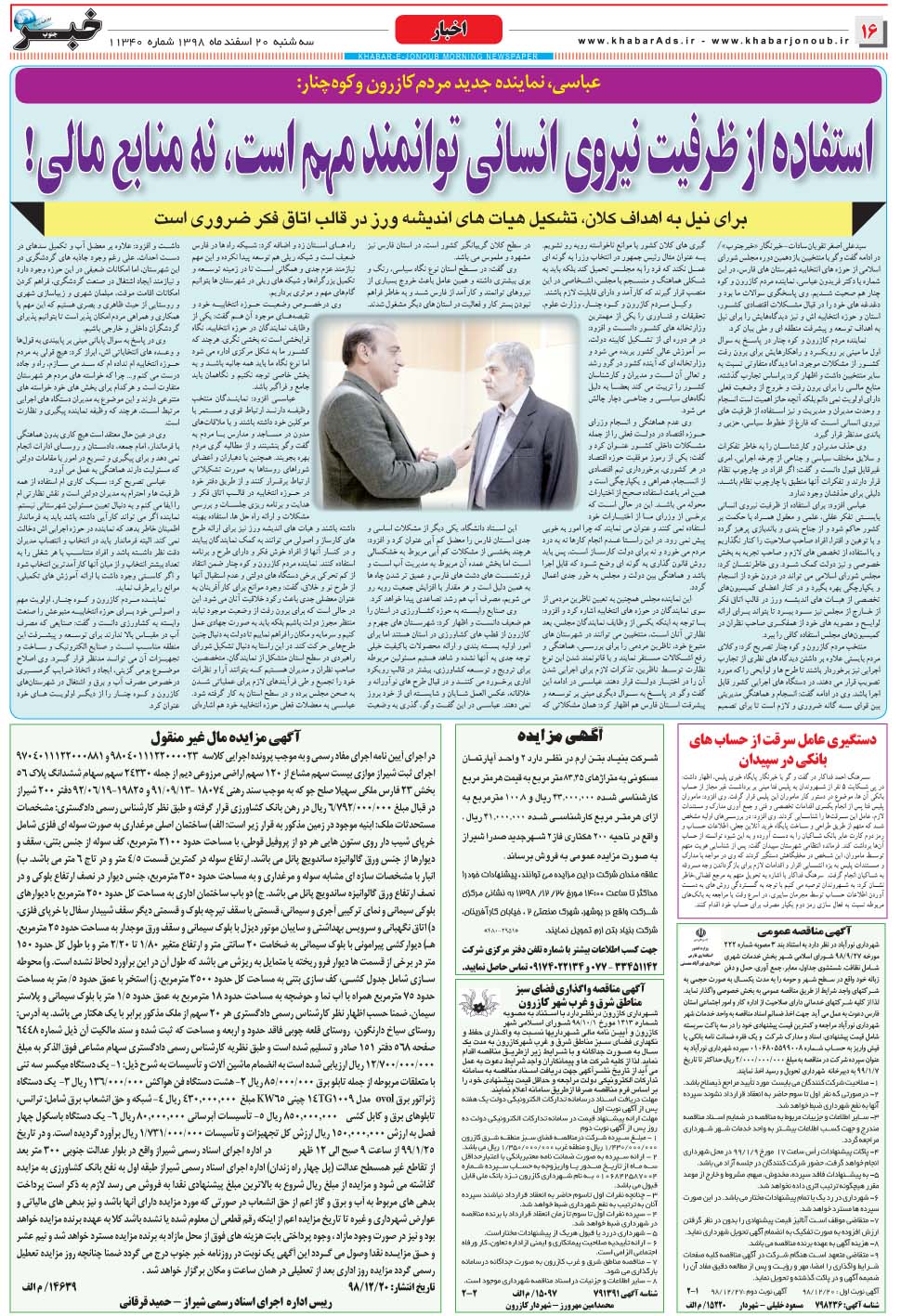 مشاهده صفحه ۱۶ روزنامه خبرجنوب تاریخ ۲۰ اسفند سال ۱۳۹۸