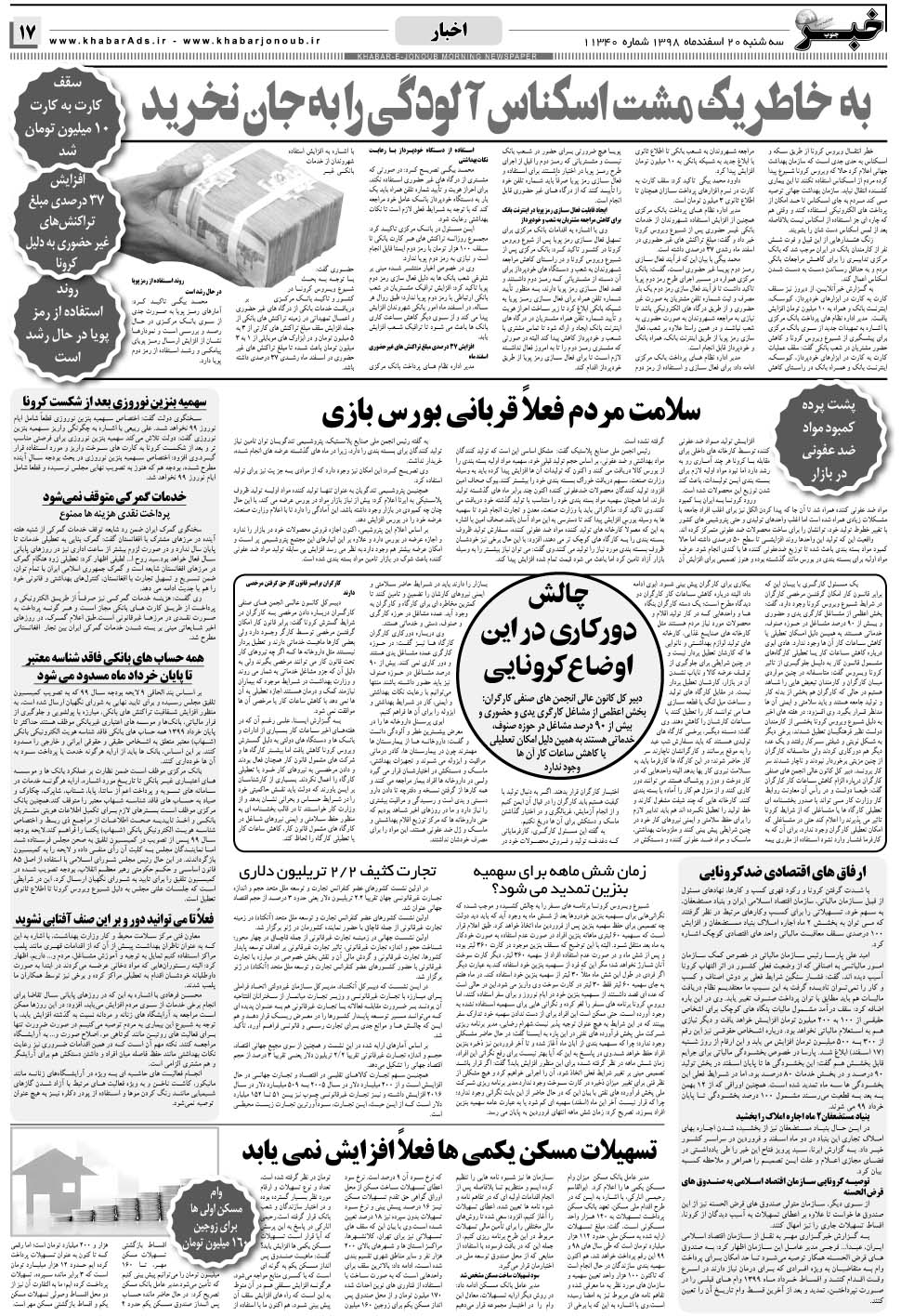 مشاهده صفحه ۱۷ روزنامه خبرجنوب تاریخ ۲۰ اسفند سال ۱۳۹۸