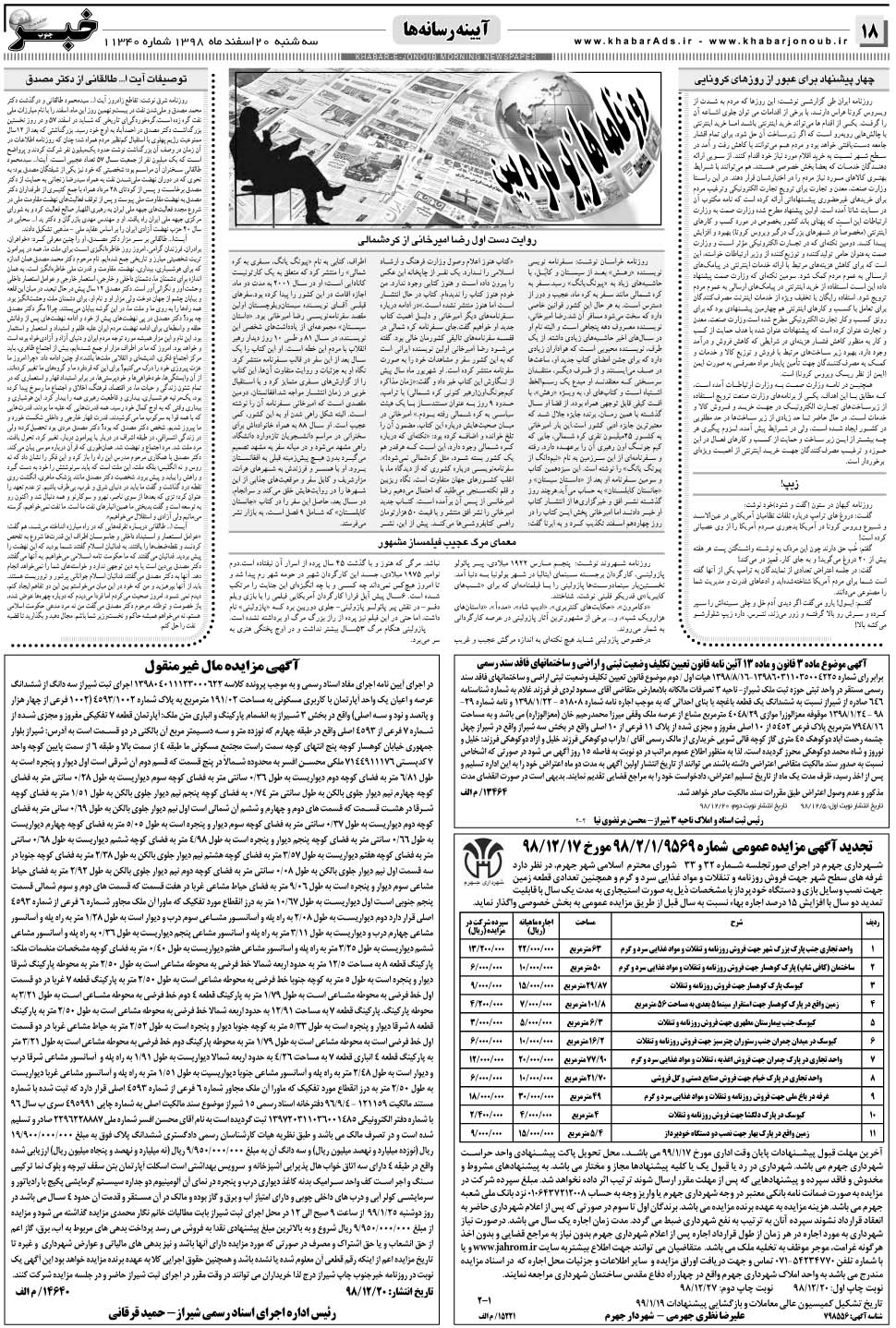 مشاهده صفحه ۱۸ روزنامه خبرجنوب تاریخ ۲۰ اسفند سال ۱۳۹۸