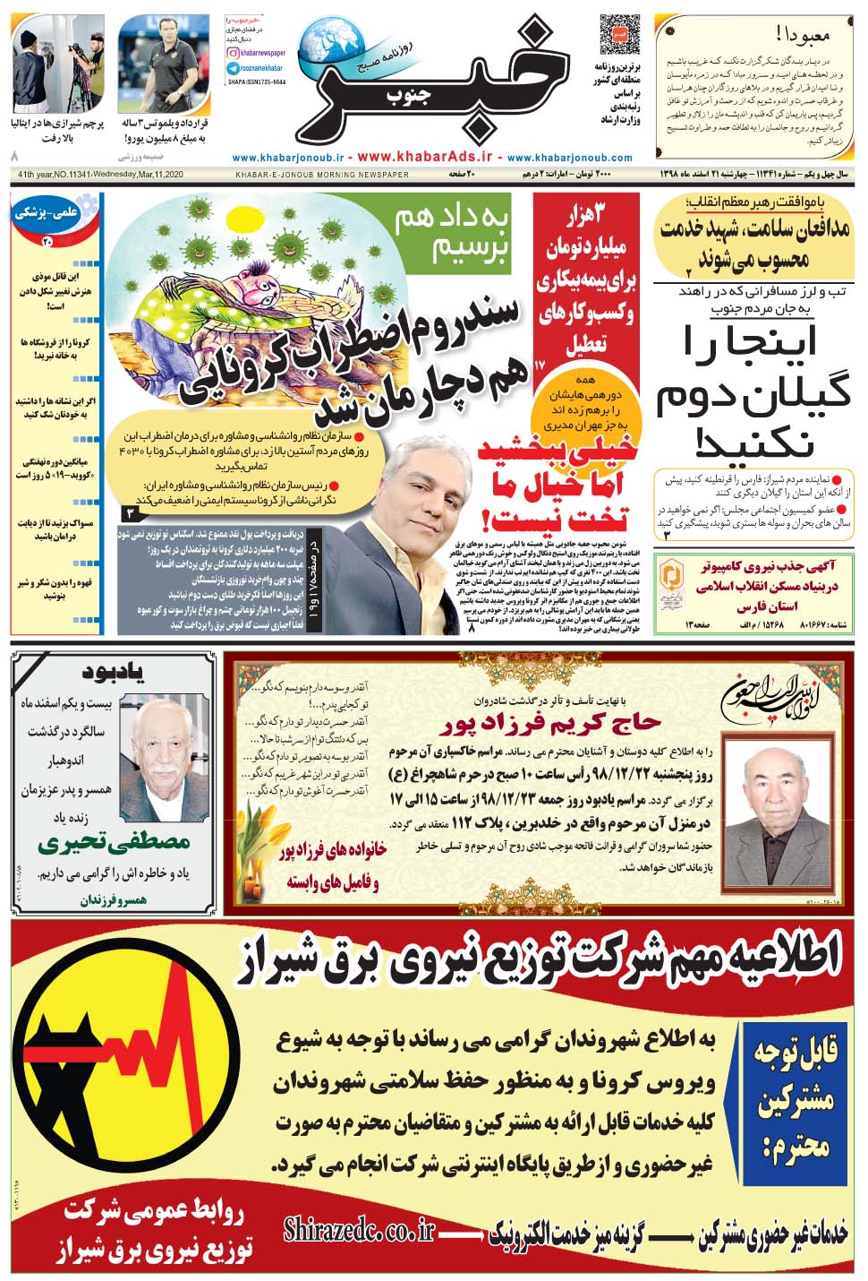 مشاهده صفحه ۱ روزنامه خبرجنوب تاریخ ۲۱ اسفند سال ۱۳۹۸