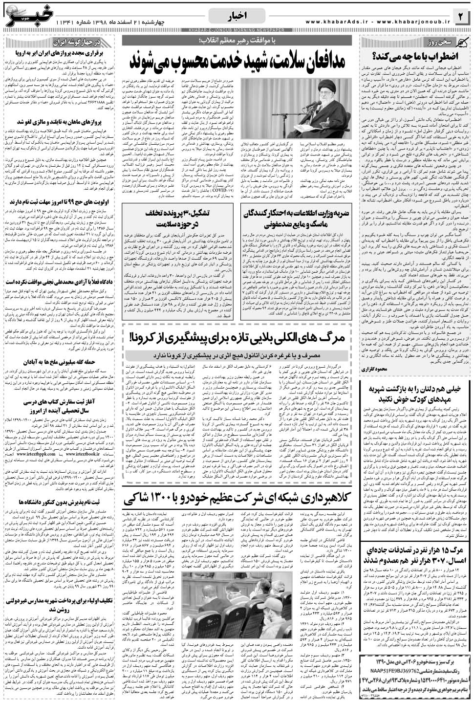 مشاهده صفحه ۲ روزنامه خبرجنوب تاریخ ۲۱ اسفند سال ۱۳۹۸