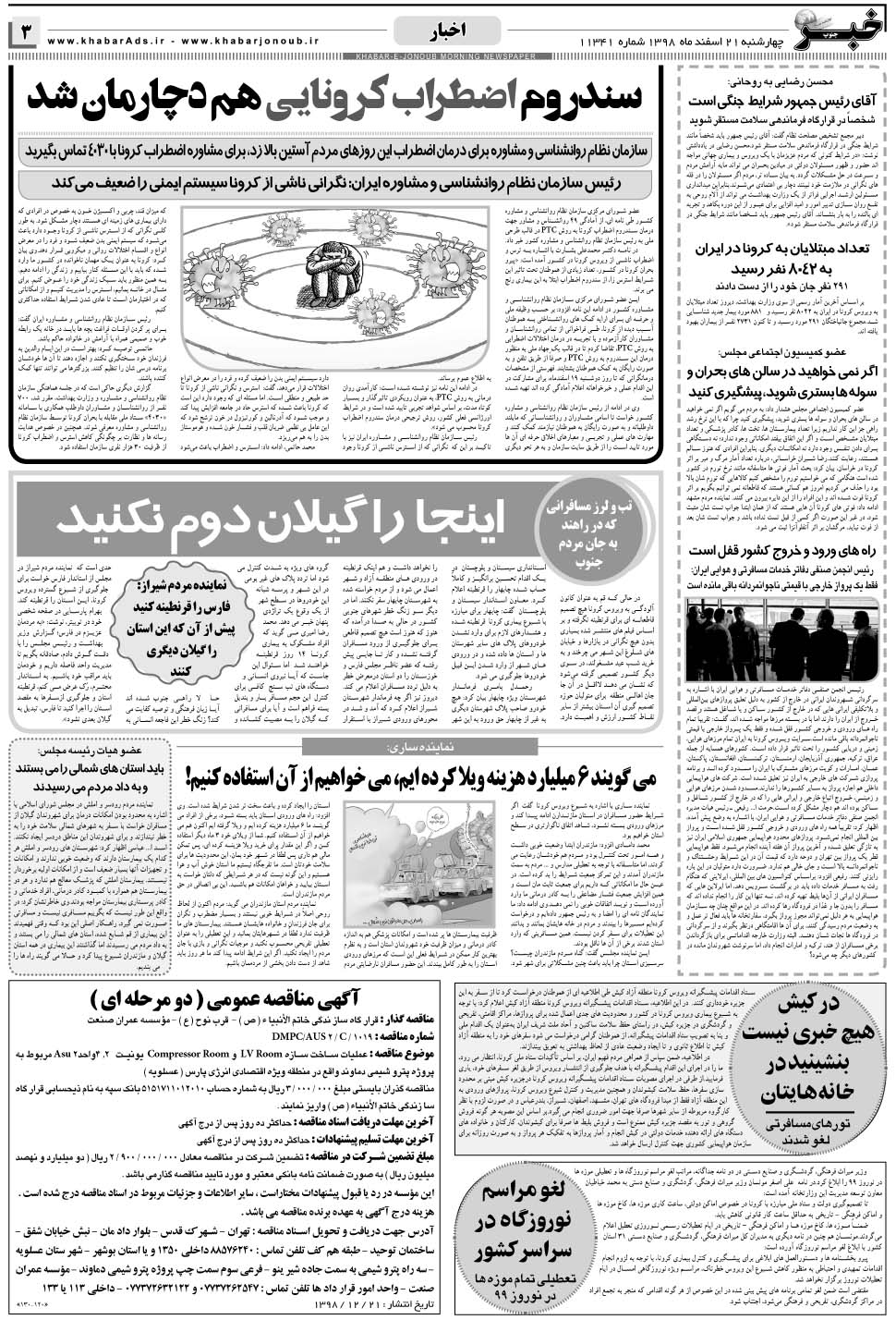 مشاهده صفحه ۳ روزنامه خبرجنوب تاریخ ۲۱ اسفند سال ۱۳۹۸