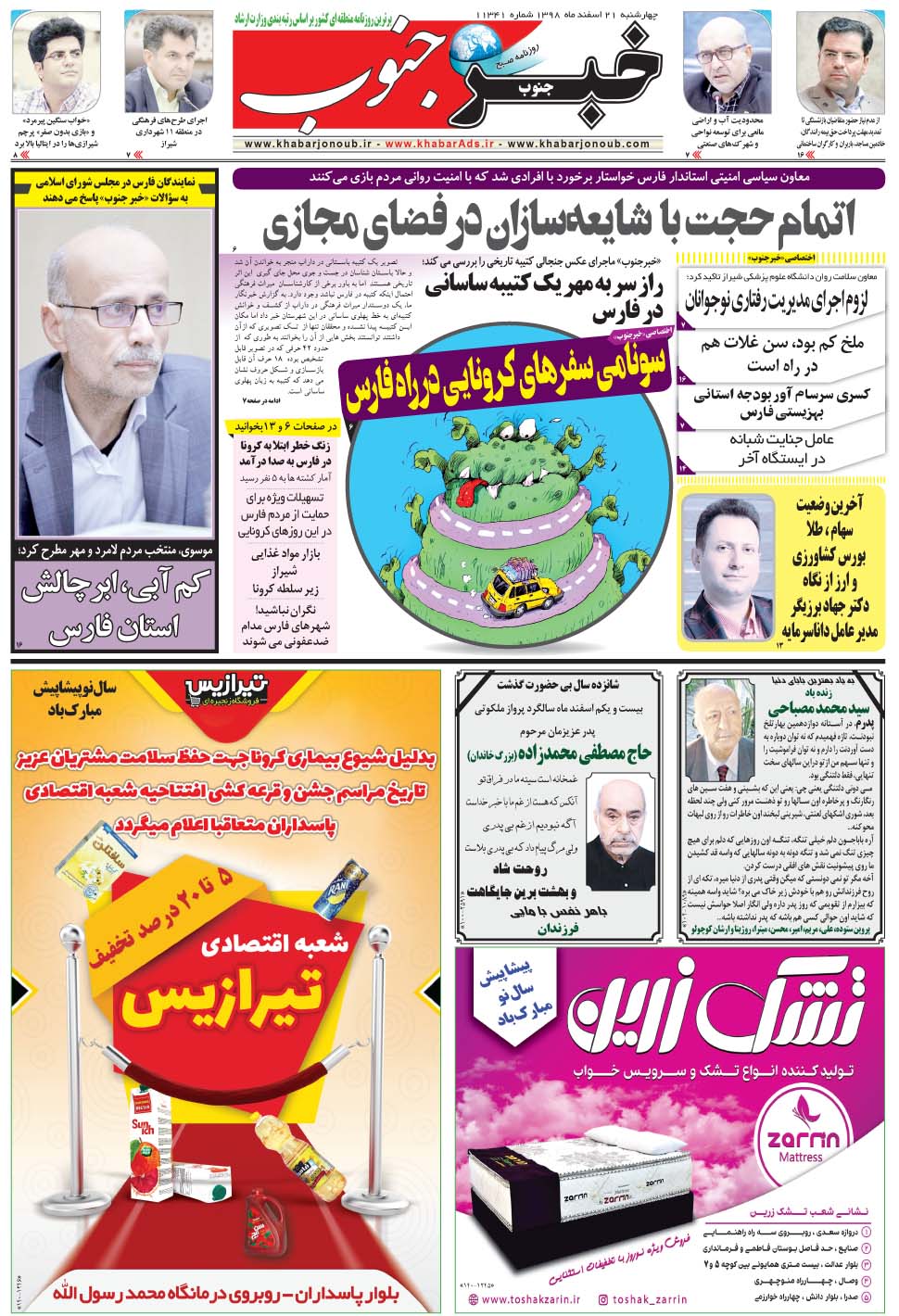 مشاهده صفحه ۵ روزنامه خبرجنوب تاریخ ۲۱ اسفند سال ۱۳۹۸
