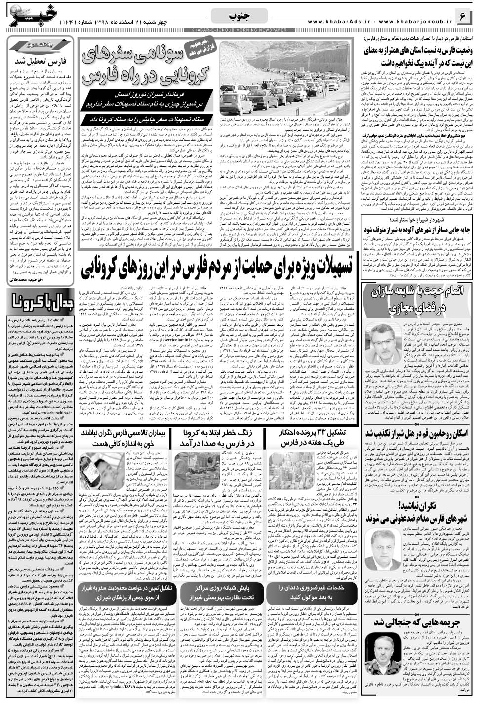 مشاهده صفحه ۶ روزنامه خبرجنوب تاریخ ۲۱ اسفند سال ۱۳۹۸