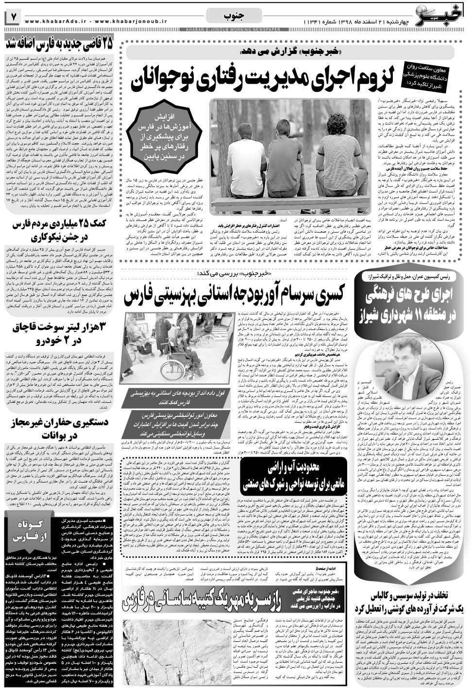 مشاهده صفحه ۷ روزنامه خبرجنوب تاریخ ۲۱ اسفند سال ۱۳۹۸