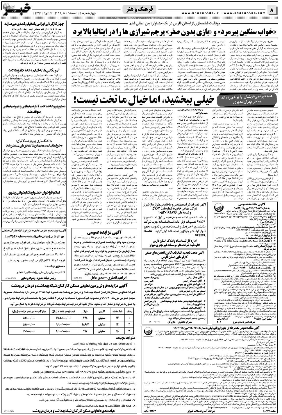 مشاهده صفحه ۸ روزنامه خبرجنوب تاریخ ۲۱ اسفند سال ۱۳۹۸