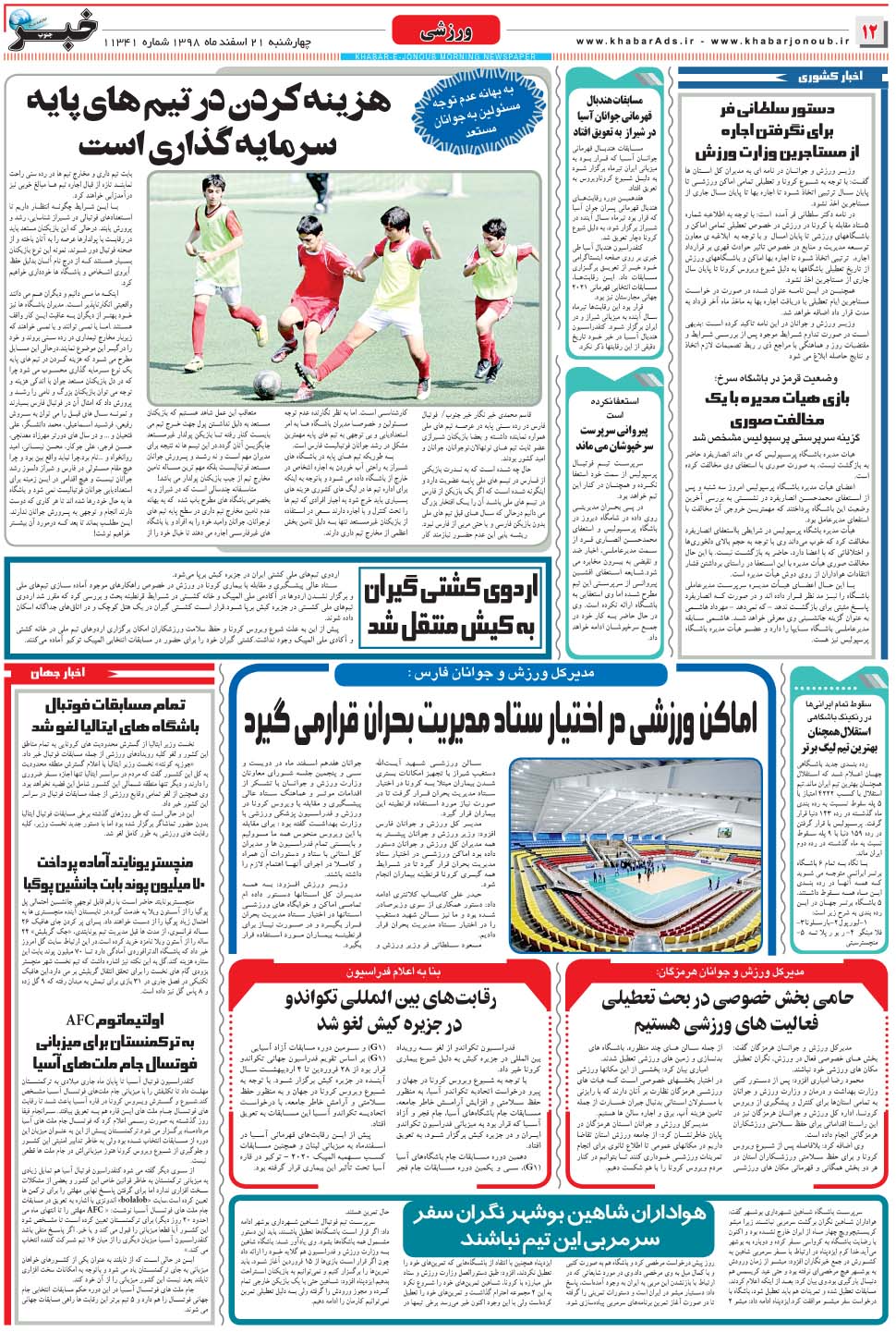 مشاهده صفحه ۱۲ روزنامه خبرجنوب تاریخ ۲۱ اسفند سال ۱۳۹۸