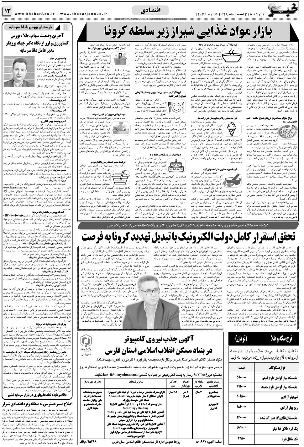 مشاهده صفحه ۱۳ روزنامه خبرجنوب تاریخ ۲۱ اسفند سال ۱۳۹۸