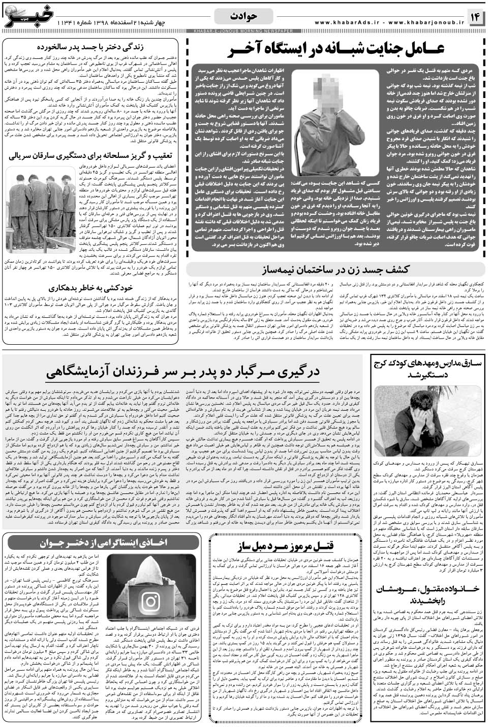 مشاهده صفحه ۱۴ روزنامه خبرجنوب تاریخ ۲۱ اسفند سال ۱۳۹۸