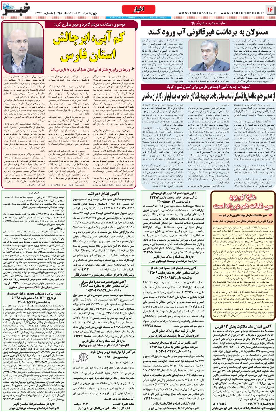 مشاهده صفحه ۱۶ روزنامه خبرجنوب تاریخ ۲۱ اسفند سال ۱۳۹۸