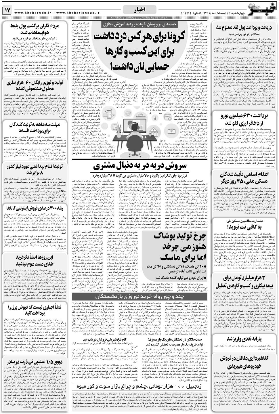 مشاهده صفحه ۱۷ روزنامه خبرجنوب تاریخ ۲۱ اسفند سال ۱۳۹۸