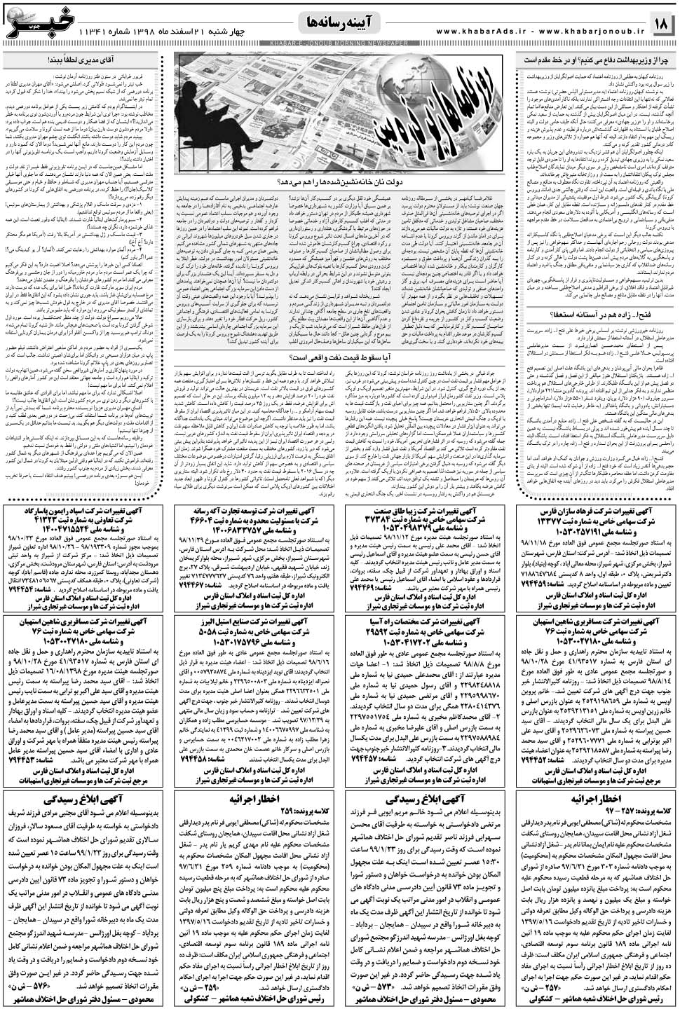 مشاهده صفحه ۱۸ روزنامه خبرجنوب تاریخ ۲۱ اسفند سال ۱۳۹۸