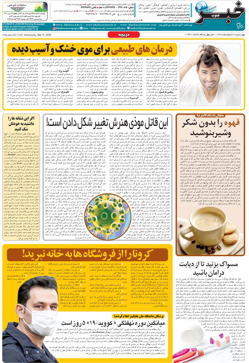 مشاهده صفحه ۲۰ روزنامه خبرجنوب تاریخ ۲۱ اسفند سال ۱۳۹۸