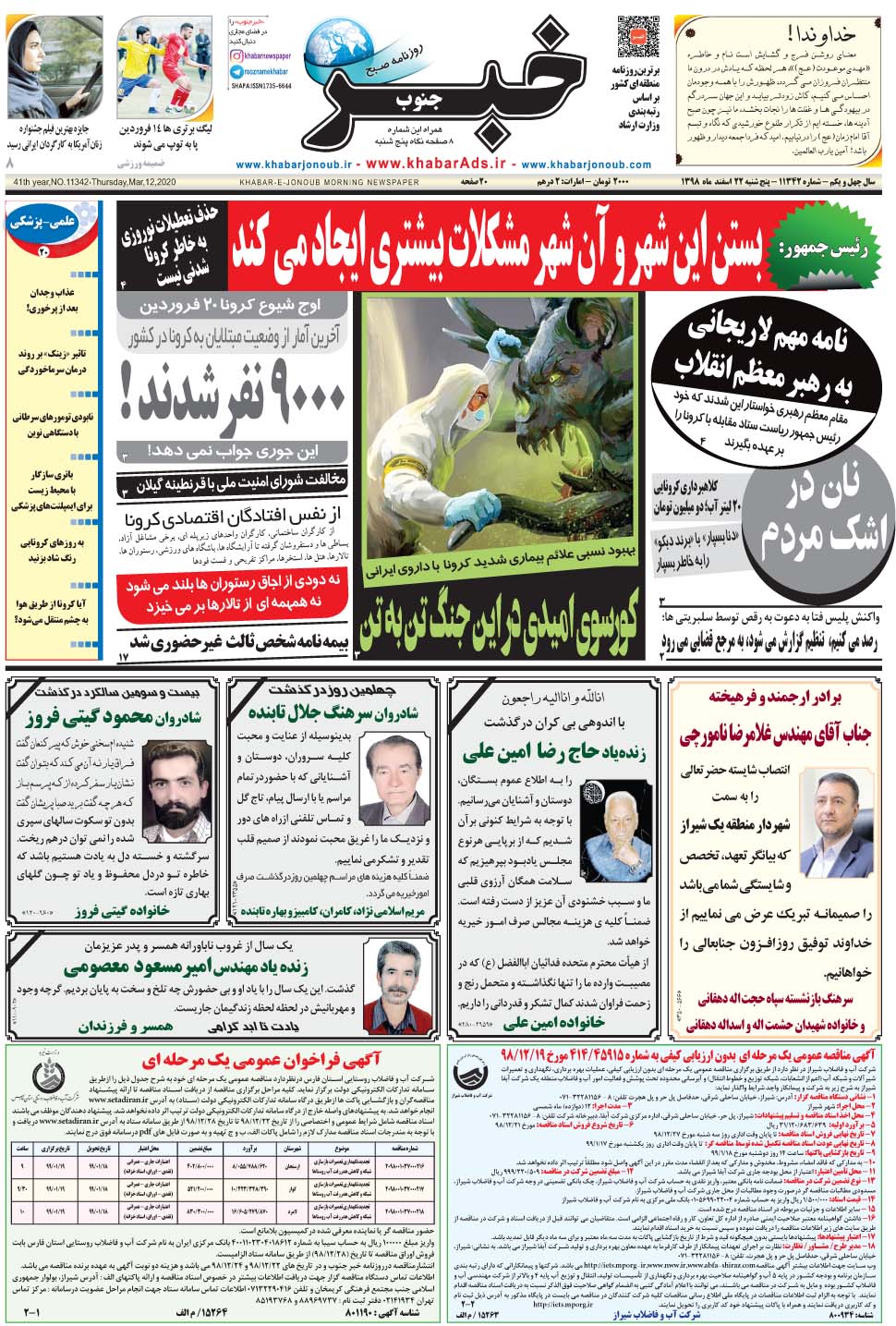 مشاهده صفحه ۱ روزنامه خبرجنوب تاریخ ۲۲ اسفند سال ۱۳۹۸