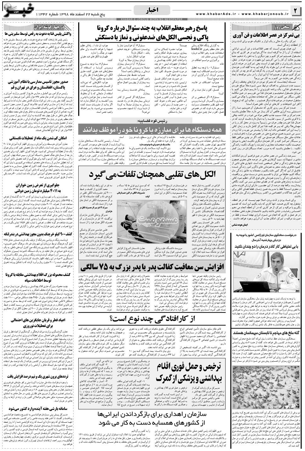 مشاهده صفحه ۲ روزنامه خبرجنوب تاریخ ۲۲ اسفند سال ۱۳۹۸