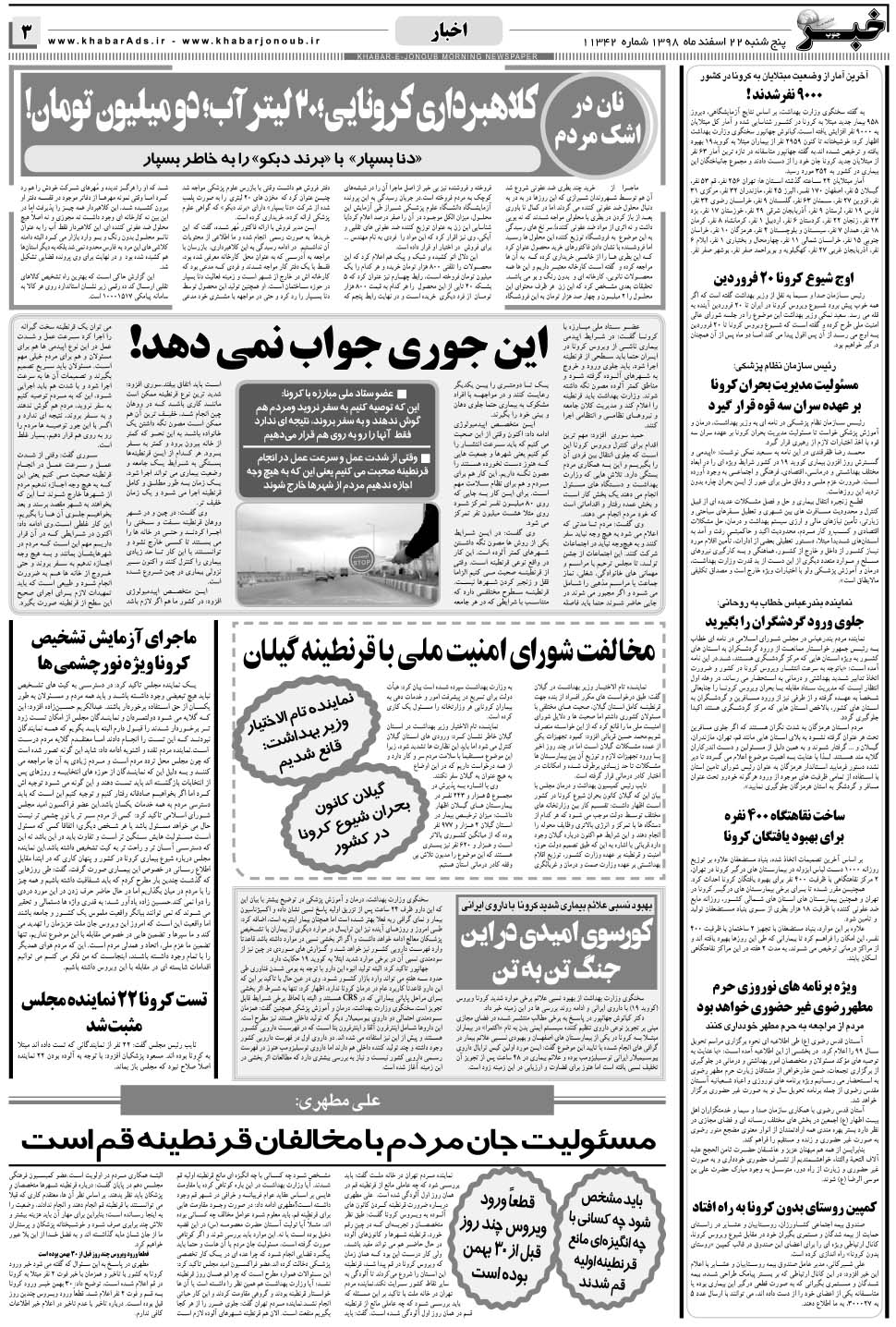 مشاهده صفحه ۳ روزنامه خبرجنوب تاریخ ۲۲ اسفند سال ۱۳۹۸