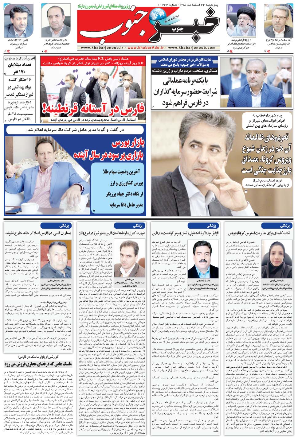 مشاهده صفحه ۵ روزنامه خبرجنوب تاریخ ۲۲ اسفند سال ۱۳۹۸