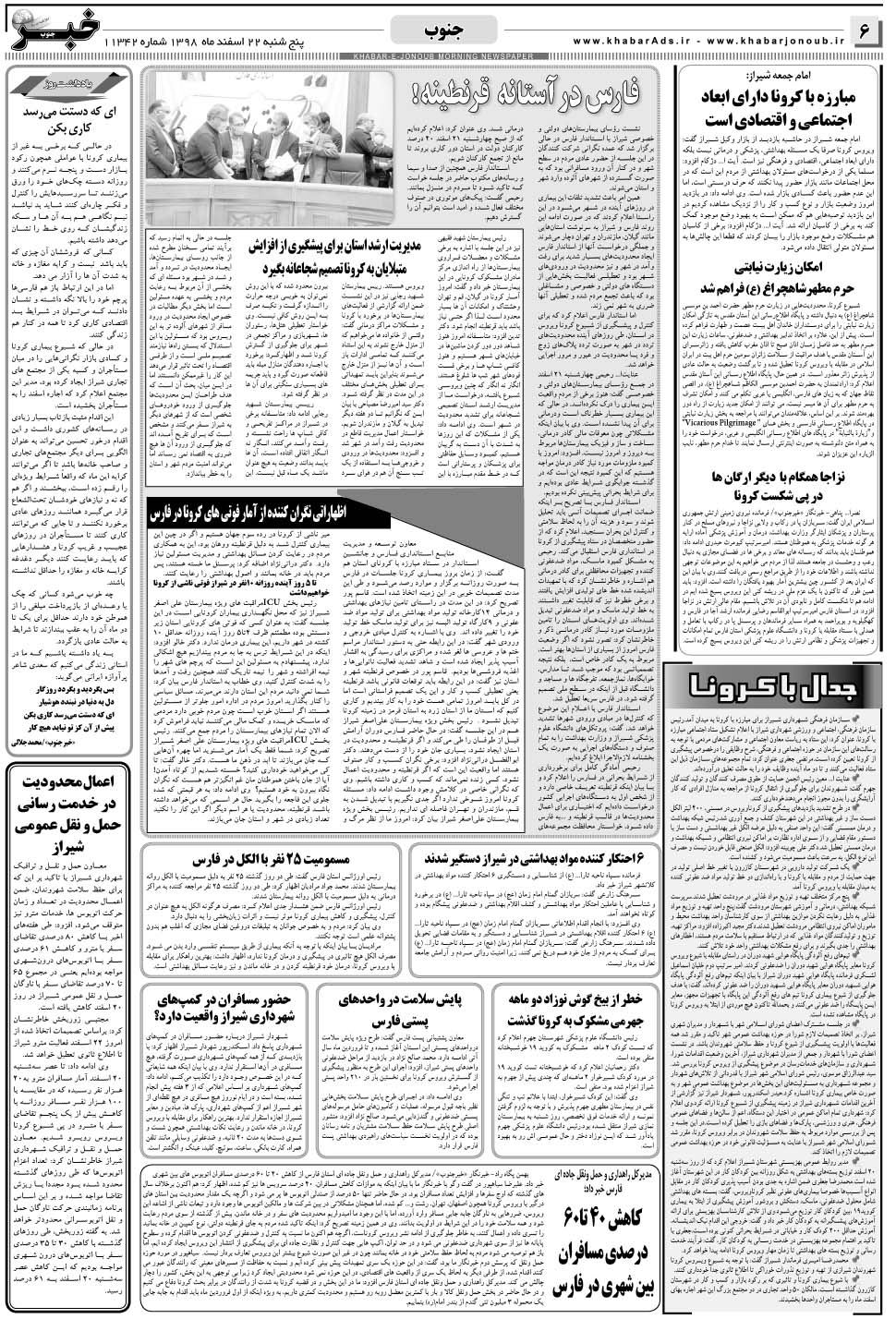 مشاهده صفحه ۶ روزنامه خبرجنوب تاریخ ۲۲ اسفند سال ۱۳۹۸