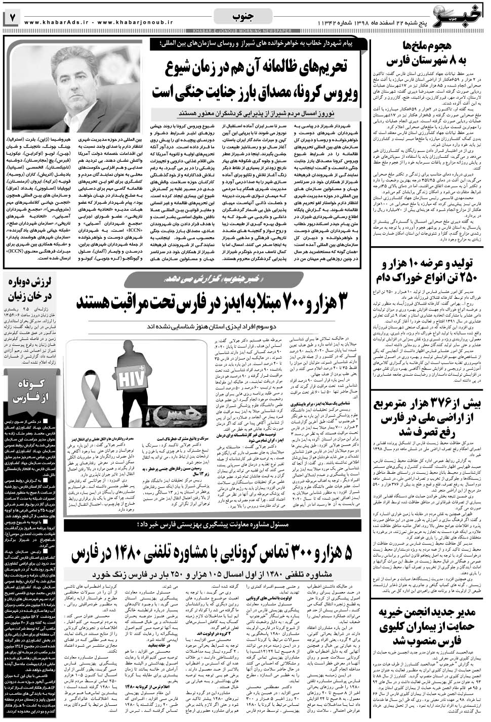 مشاهده صفحه ۷ روزنامه خبرجنوب تاریخ ۲۲ اسفند سال ۱۳۹۸
