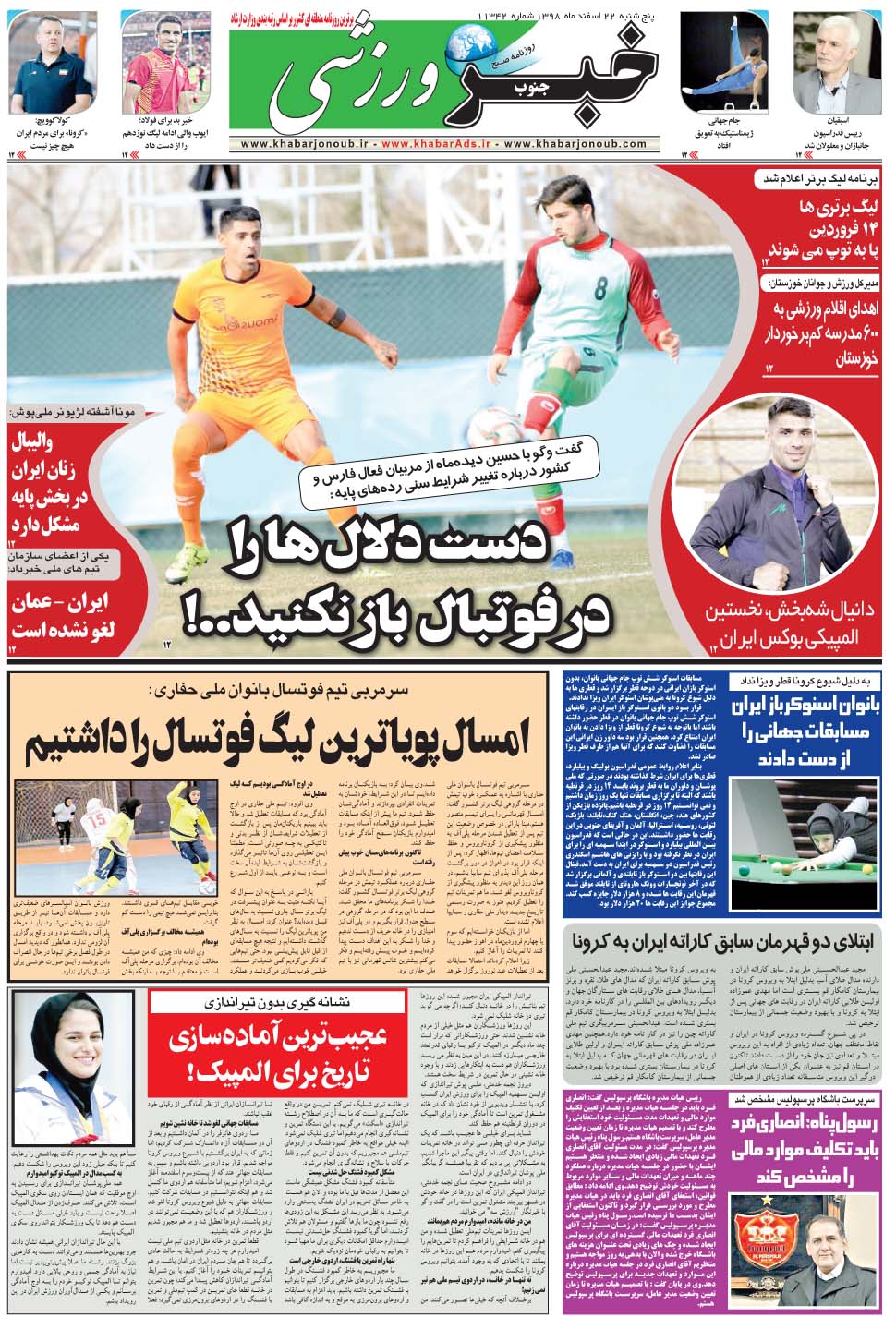 مشاهده صفحه ۹ روزنامه خبرجنوب تاریخ ۲۲ اسفند سال ۱۳۹۸