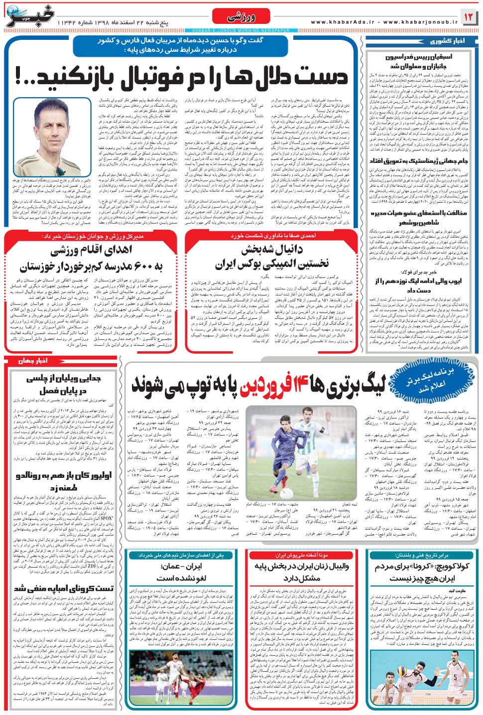 مشاهده صفحه ۱۲ روزنامه خبرجنوب تاریخ ۲۲ اسفند سال ۱۳۹۸