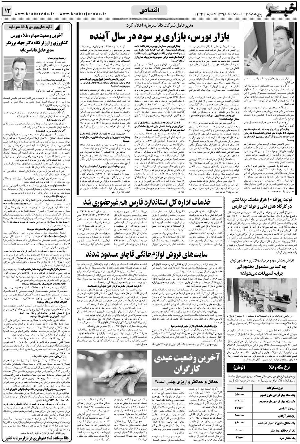 مشاهده صفحه ۱۳ روزنامه خبرجنوب تاریخ ۲۲ اسفند سال ۱۳۹۸