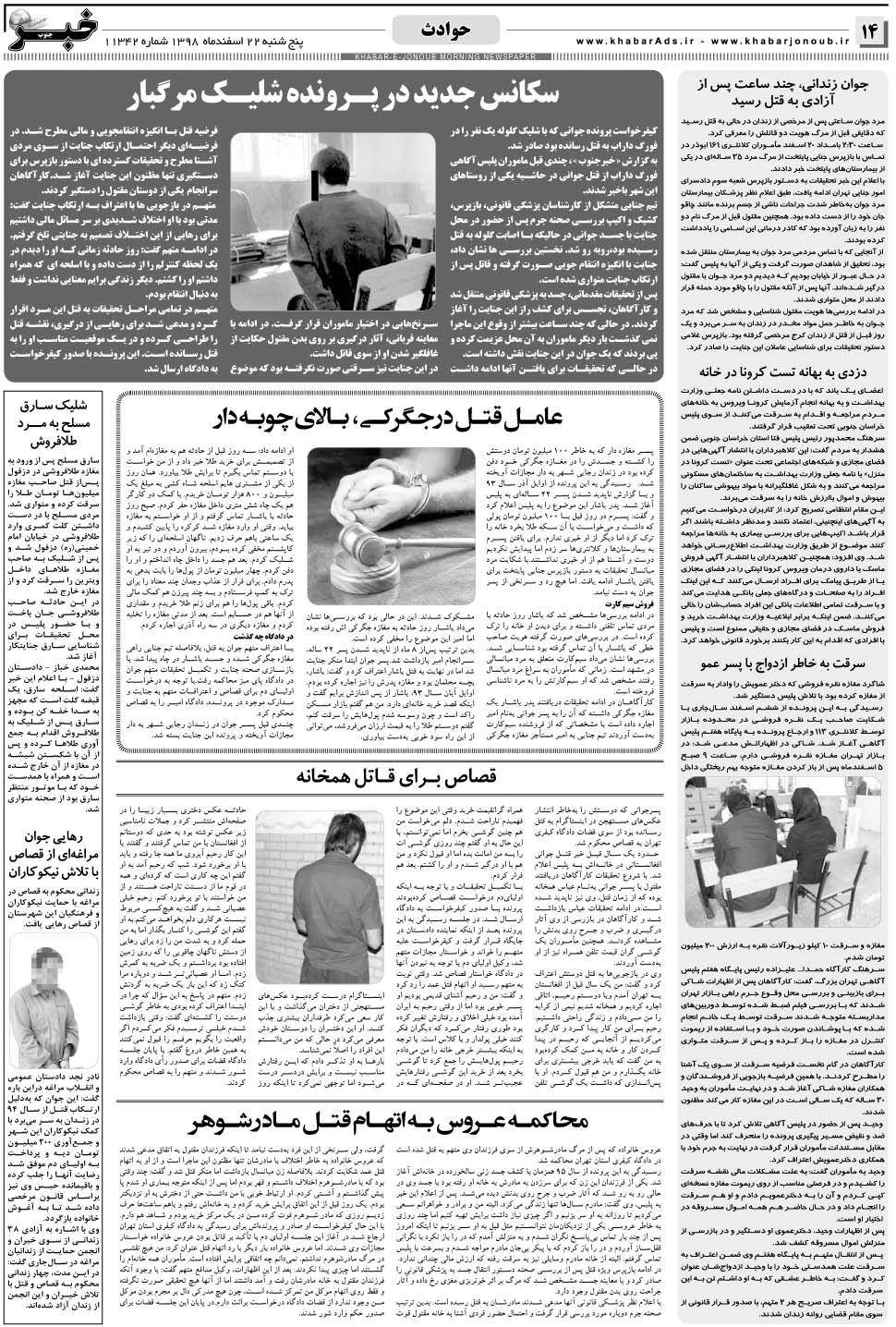 مشاهده صفحه ۱۴ روزنامه خبرجنوب تاریخ ۲۲ اسفند سال ۱۳۹۸