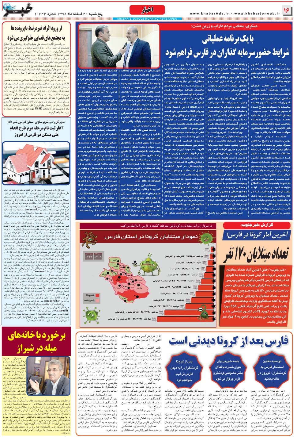 مشاهده صفحه ۱۶ روزنامه خبرجنوب تاریخ ۲۲ اسفند سال ۱۳۹۸