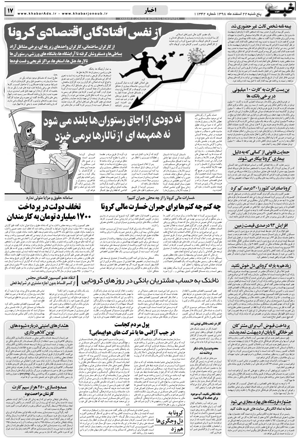 مشاهده صفحه ۱۷ روزنامه خبرجنوب تاریخ ۲۲ اسفند سال ۱۳۹۸