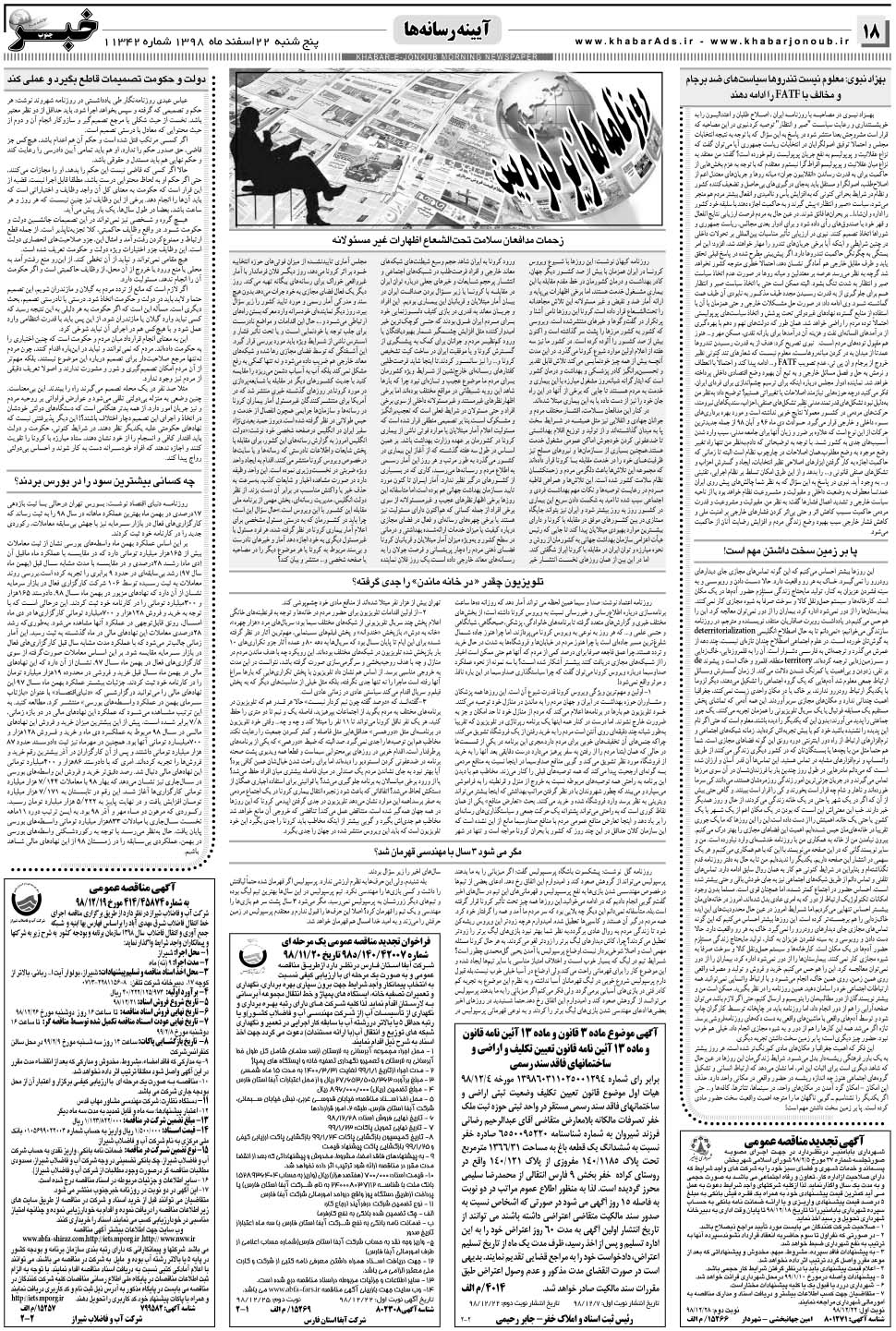 مشاهده صفحه ۱۸ روزنامه خبرجنوب تاریخ ۲۲ اسفند سال ۱۳۹۸
