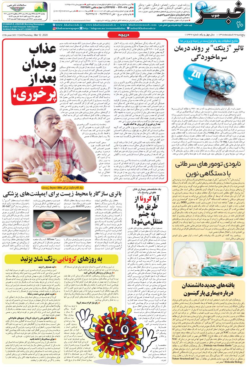 مشاهده صفحه ۲۰ روزنامه خبرجنوب تاریخ ۲۲ اسفند سال ۱۳۹۸