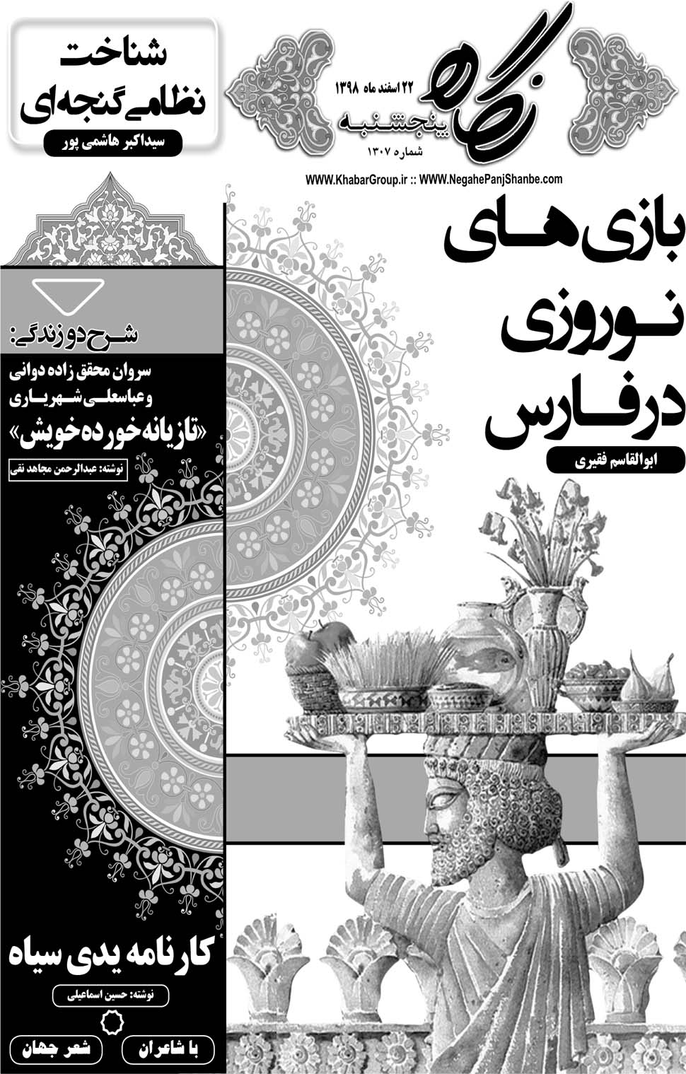 مشاهده صفحه ۲۱ روزنامه خبرجنوب تاریخ ۲۲ اسفند سال ۱۳۹۸